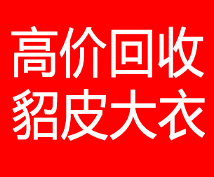 巴音郭楞回收貂皮的电话,巴音郭楞回收貂皮上门电话15998595863